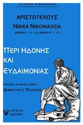 Αριστοτέλης Ηθικά Νικομάχεια: Περί Ηδονής και Ευδαιμονίας από το Ianos