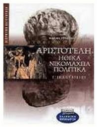 Αριστοτέλης Ηθικά Νικομάχεια, Πολιτικά Γ΄ ενιαίου λυκείου από το e-shop