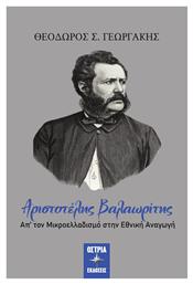 Αριστοτέλης Βαλαωρίτης