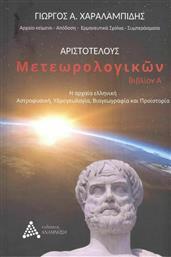 Αριστοτέλους Μετεωρολογικών Βιβλίον Α’, Η Αρχαία Ελληνική Αστροφυσική, Υδρογεωλογία, Βιογεωγραφία και Προϊστορία