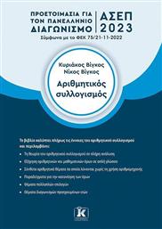 Αριθμητικός Συλλογισμός, Προετοιμασία για τον Πανελλήνιο Γραπτό Διαγωνισμό ΑΣΕΠ 2023 από το Ianos