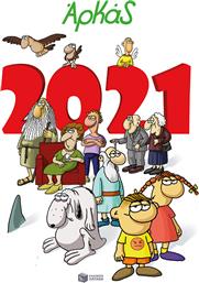 Αρκάς, Ημερολόγιο 2021 από το GreekBooks