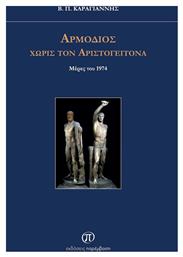 Αρμόδιος Χωρίς Τον Αριστογείτονα