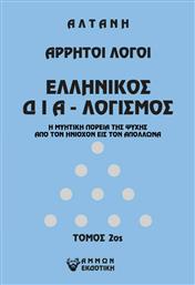 Άρρητοι Λόγοι, Ελληνικός Διαλογισμός από το Ianos