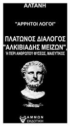 Άρρητοι Λόγοι: Πλάτωνος Διάλογος Αλκιβιάδης Μείζων, Αλκιδιάδης Μείζων ή Περί ανθρώπου Φύσεως Μαιευτικός