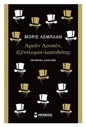 Αρσέν Λουπέν, Τζέντλεμαν-λωποδύτης, Κλασική Σειρά από το Ianos