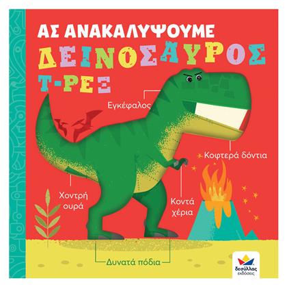 Ας Ανακαλύψουμε - Δεινόσαυρος Τ-Ρεξ από το Ianos