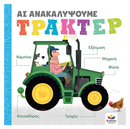 Ας Ανακαλύψουμε Τρακτέρ