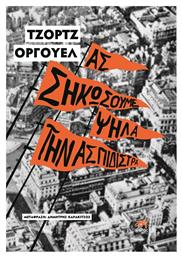 Ας Σηκώσουμε Ψηλά την Ασπιδίστρα