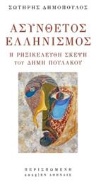 Ασύνθετος Ελληνισμός