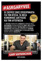 #AskGaryVee από το Ianos