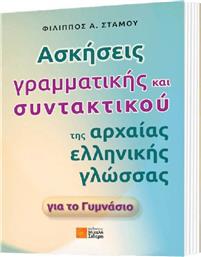 Ασκήσεις γραμματικής και συντακτικού της αρχαίας ελληνικής γλώσσας για το γυμνάσιο