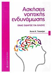 Ασκήσεις Νοητικής Ενδυνάμωσης, Ένας οδηγός για όλους από το e-shop