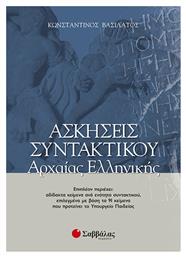 Ασκήσεις συντακτικού αρχαίας ελληνικής, Κατάλληλο για καθηγητές και μαθητές Α, Β, Γ, λυκείου