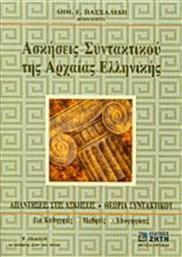 Ασκήσεις Συντακτικού της Αρχαίας Ελληνικής Γλώσσας από το Ianos