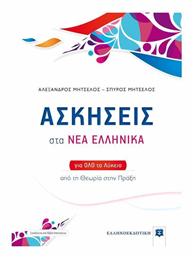 Ασκήσεις στα Νέα Ελληνικά για όλο το λύκειο, Από τη θεωρία στην πράξη