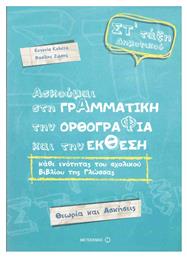 Ασκούμαι στη γραμματική, την ορθογραφία, και την έκθεση Στ΄ τάξη δημοτικού από το e-shop