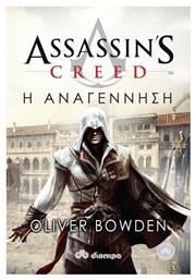 Assassin's Creed: η Αναγέννηση από το GreekBooks