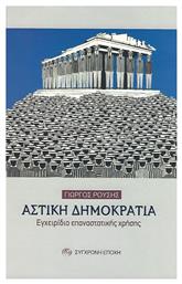 Αστική Δημοκρατία