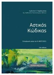 Αστικός κώδικας, Ενημέρωση μέχρι τον Ν. 4611/2019