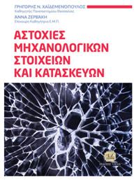 Αστοχίες Μηχανολογικών Στοιχείων Και Κατασκευών από το e-shop