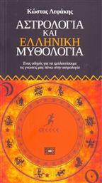 Αστρολογία και ελληνική μυθολογία, Ένας οδηγός για να εμπλουτίσουμε τις γνώσεις μας πάνω στην αστρολογία