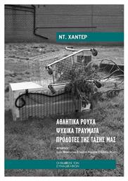 Αθλητικά Ρούχα • Ψυχικά Τραύματα • Προδότες Της Τάξης Μας από το e-shop