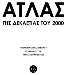 Άτλας Της Δεκαετίας Του 2000 από το Ianos