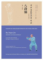 Ba Duan jin