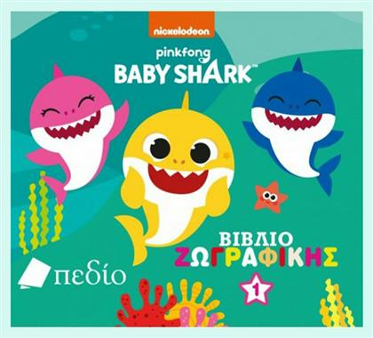 Baby Shark: Βιβλίο Ζωγραφικής 1, Βιβλίο Ζωγραφικής