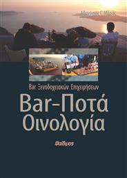 Bar, ποτά, οινολογία, Bar ξενοδοχειακών επιχειρήσεων από το Ianos