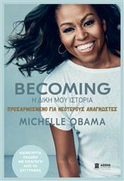 Becoming: Η Δική μου Ιστορία, Προσαρμοσμένο για Νεότερους Αναγνώστες