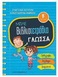 Μπλε βιβλιοτετράδια: Γλώσσα Β΄δημοτικού από το Filinda