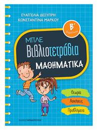 Μπλε βιβλιοτετράδια: Μαθηματικά Β΄δημοτικού, Θεωρία, ασκήσεις, προβλήματα