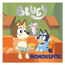 Bluey Μονοκερος από το e-shop