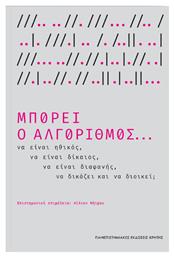 Μπορεί Ο Αλγόριθμος... Να Είναι Ηθικός, Να Είναι Δίκαιος, Να Είναι Διαφανής, από το Ianos