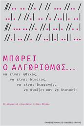 Μπορεί Ο Αλγόριθμος... Να Είναι Ηθικός, Να Είναι Δίκαιος, Να Είναι Διαφανής,, να Δικάζει και να Διοικεί;