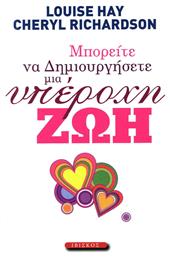Μπορείτε να Δημιουργήσετε Μια Υπέροχη Ζωή