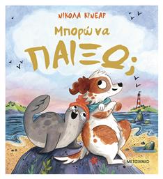 Μπορώ να Παίξω;