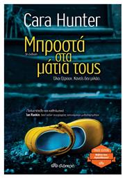 Μπροστά στα Μάτια τους