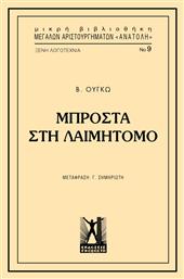 Μπροστά στη Λαιμητόμο