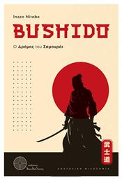 Bushido Ο Δρομος Του Σαμουραι, Ο δρόμος του Σαμουράι