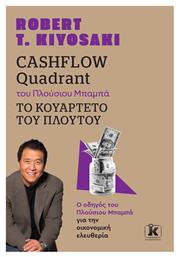 Cashflow Quadrant Του Πλούσιου Μπαμπά το Κουαρτέτο Του Πλούτου από το e-shop