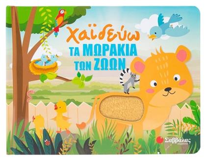 Χαϊδεύω Τα Μωράκια Των Ζώων