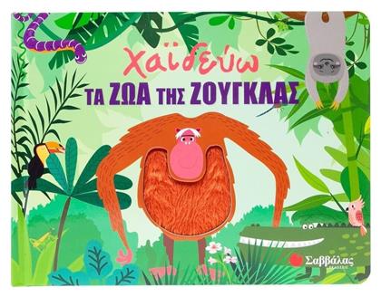 Χαϊδεύω Τα Ζώα Της Ζούγκλας