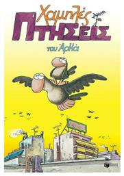 Χαμηλές Πτήσεις, Vol. 432 Επίτομο