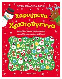 Χαρούμενα Χριστούγεννα, με την Παρέα του Αϊ-Βασίλη