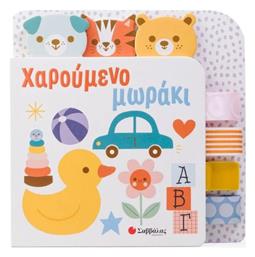 Χαρούμενο Μωράκι