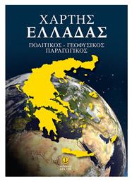 Χάρτης Ελλάδας, Πολιτικός-Γεωφυσικός-Παραγωγικός (70x100cm) από το EasyU