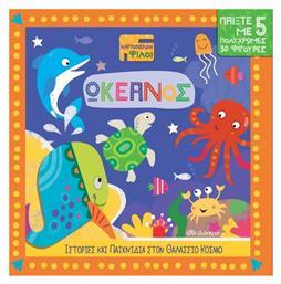 Χαρτονένιοι Φίλοι No.2: Ωκεανός, Σειρά: Χαρτονένιοι Φίλοι - No 2 από το Ianos